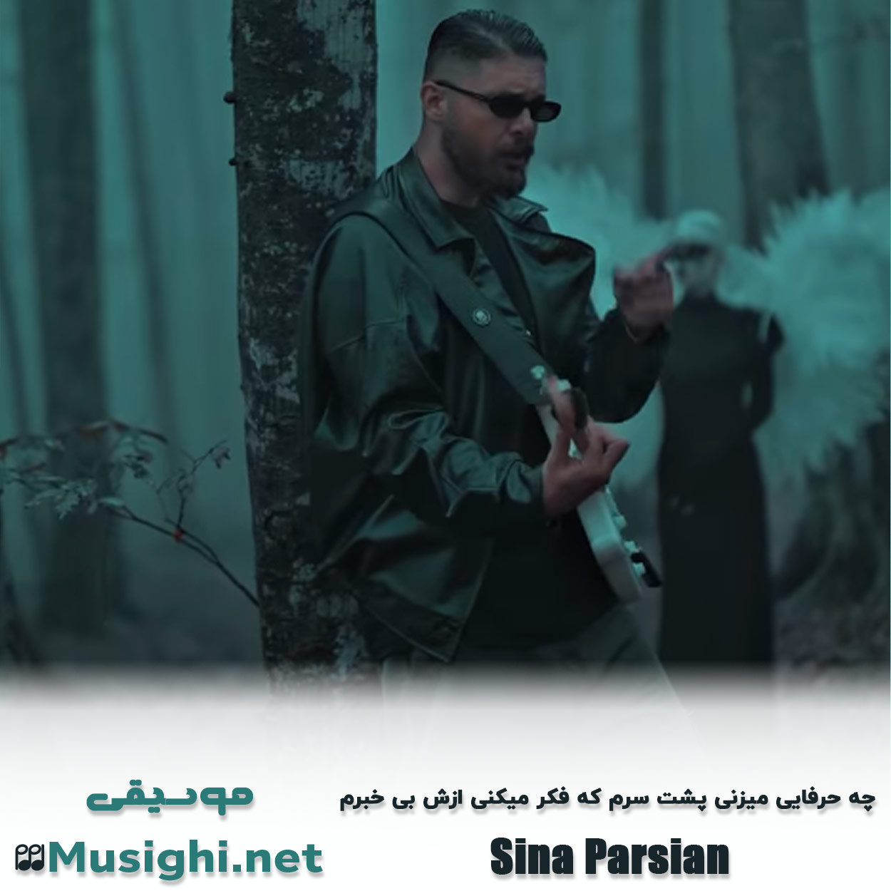دانلود اهنگ چه حرفایی میزنی پشت سرم که فکر میکنی ازش بی خبرم سینا پارسیان